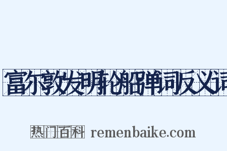 富尔敦发明轮船弹词反义词是什么意思的图片